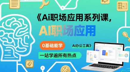 Ai职场应用系列课，0基础能学，一站学遍所有热点Ai办公工具-人人创业优云网，国内各种创业项目下载网站
