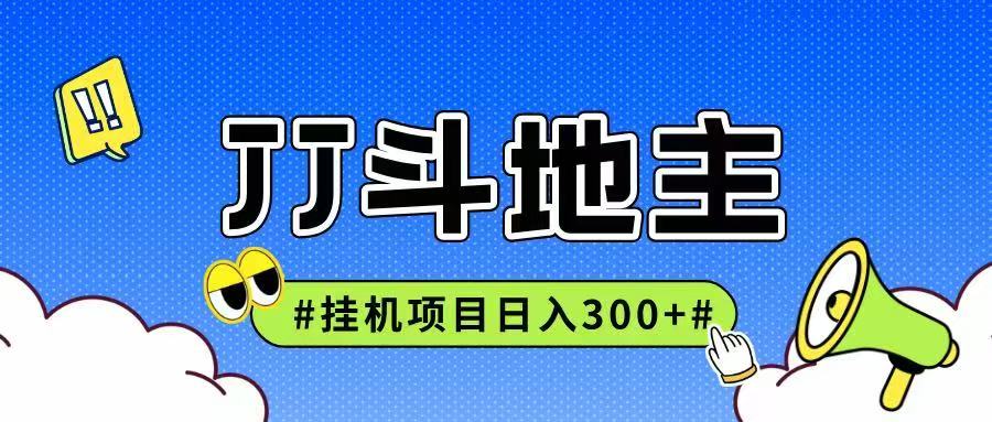 JJ全自动挂机项目，单日稳定收益300+可无限放大多劳多得-人人创业优云网，国内各种创业项目下载网站
