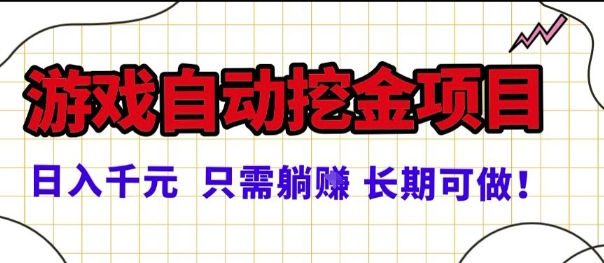 常年稳定的游戏自动掘金项目，日入1k，正规项目只需躺賺，长期可做【揭秘】-人人创业优云网，国内各种创业项目下载网站
