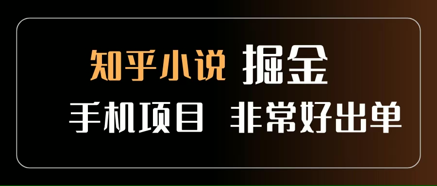 （15628期）知乎图文小说掘金项目 非常好出单 用手机就可以做 新手一天轻松500+-人人创业优云网，国内各种创业项目下载网站