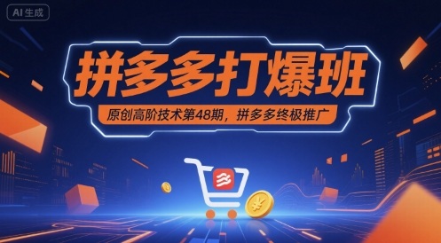 拼多多打爆班原创高阶技术第48期，拼多多终极推广-人人创业优云网，国内各种创业项目下载网站