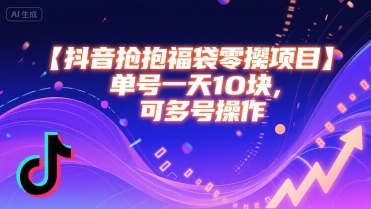 抖音抢福袋零撸项目，单号一天十块，可多号操作-人人创业优云网，国内各种创业项目下载网站