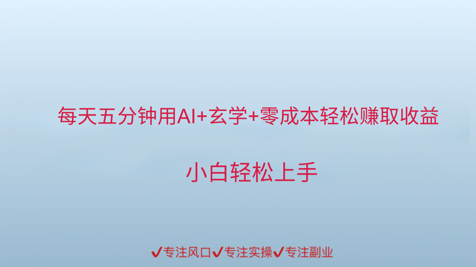 用AI生成玄学内容来赚取收益，每天花几分钟，轻轻松松赚取小一千-人人创业优云网，国内各种创业项目下载网站
