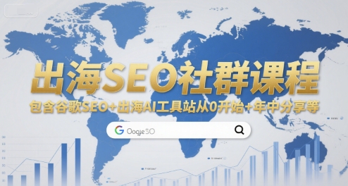 出海SEO社群课程，包含谷歌SEO+出海AI工具站从0开始+年中分享等-人人创业优云网，国内各种创业项目下载网站