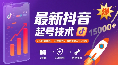 最新抖音涨粉起号技术，3天内必爆粉，正规操作，最快的2天1.5w粉-人人创业优云网，国内各种创业项目下载网站