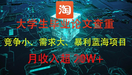 大学生毕业论文查重，暴利蓝海项目，月收入过1W+-人人创业优云网，国内各种创业项目下载网站