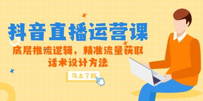 （14917期）5月新课-抖音直播运营课，底层推流逻辑，精准流量获取，话术设计方法-人人创业优云网，国内各种创业项目下载网站