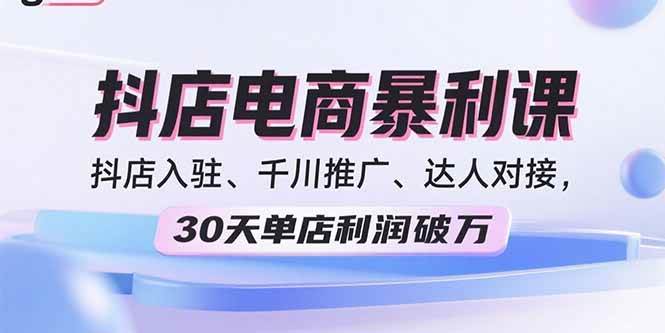 （15954期）2025抖店电商暴利课，抖店入驻、千川推广、达人对接，30天单店利润破万-人人创业优云网，国内各种创业项目下载网站