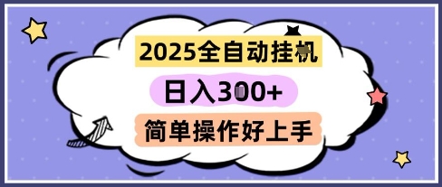 2025全自动挂G撸金，一天稳定3张，多机多挣，收益无上限，简单操作好上手【揭秘】-人人创业优云网，国内各种创业项目下载网站