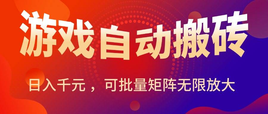 （15564期）暑假三款热门游戏自动搬砖，日入千元 ，可批量矩阵无限放大-人人创业优云网，国内各种创业项目下载网站