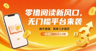 零撸阅读新风口，无门槛平台来袭，操作便捷，简单几步搞定，一部手机轻松日入3张【揭秘】-人人创业优云网，国内各种创业项目下载网站