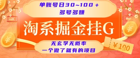 淘系掘金挂G项目，单账号日收益30~100+，多号多得，一个做了就有的项目【揭秘】-人人创业优云网，国内各种创业项目下载网站
