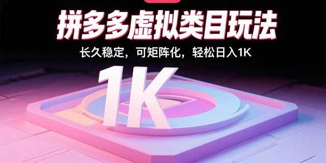 （15845期）拼多多虚拟类目玩法，长久稳定，可矩阵化，轻松日入1K-人人创业优云网，国内各种创业项目下载网站