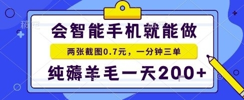 手机项目，二十秒一单，纯薅羊毛一天2张+做就有【揭秘】-人人创业优云网，国内各种创业项目下载网站