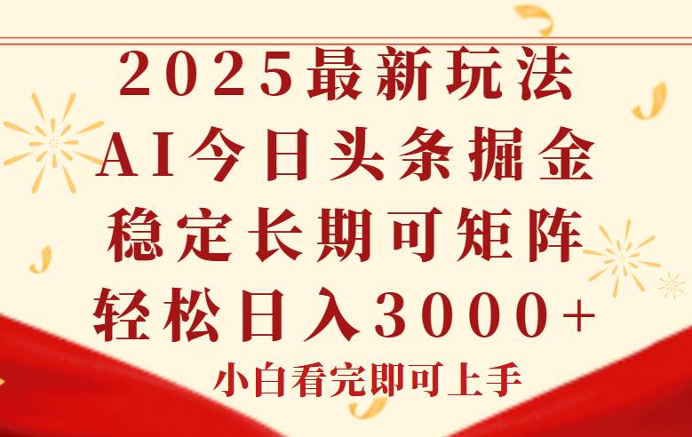 （14994期）今日头条2025年最新玩法，思路简单，复制粘贴，稳定长期，轻松实现矩…-人人创业优云网，国内各种创业项目下载网站