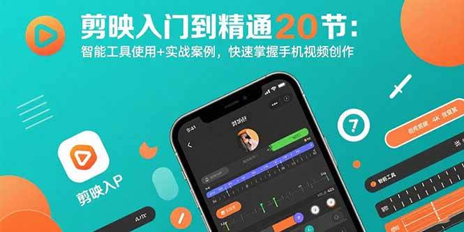 （15717期）剪映入门到精通20节：智能工具使用+实战案例，快速掌握手机视频创作-人人创业优云网，国内各种创业项目下载网站