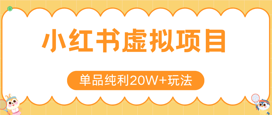 小红书虚拟电商新玩法，实现单品纯利20W+，可矩阵放大操作！-人人创业优云网，国内各种创业项目下载网站