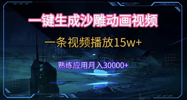 AI一键生成沙雕动画，5分钟一条，单条播放破15w的暴利玩法，轻轻松松月入3w+【揭秘】-人人创业优云网，国内各种创业项目下载网站