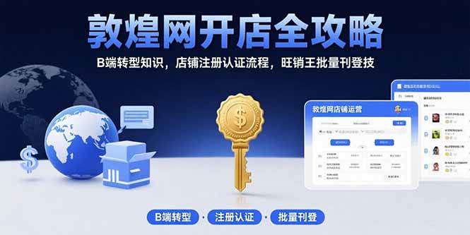 （15546期）敦煌网开店全攻略：B端转型知识，店铺注册认证流程，旺销王批量刊登技-人人创业优云网，国内各种创业项目下载网站
