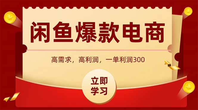 （15145期）闲鱼高利润电商，入门到出单只需3小时，每天利润1000-人人创业优云网，国内各种创业项目下载网站