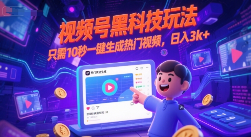 视频号黑科技玩法，只需10秒一键生成热门视频，日入3k+【揭秘】-人人创业优云网，国内各种创业项目下载网站