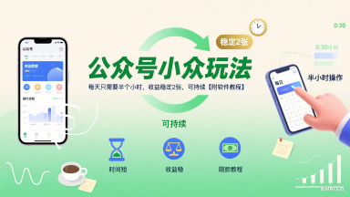 公众号小众玩法，每天只需要半个小时，收益稳定2张，可持续【附软件教程】-人人创业优云网，国内各种创业项目下载网站