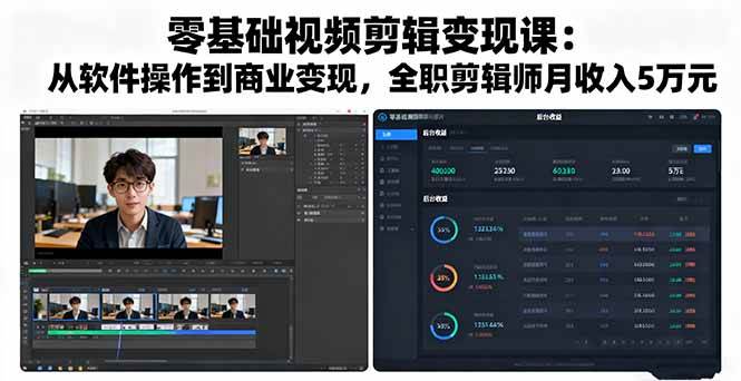 （16151期）零基础视频剪辑变现课：从软件操作到商业变现，全职剪辑师月收入5万元-人人创业优云网，国内各种创业项目下载网站
