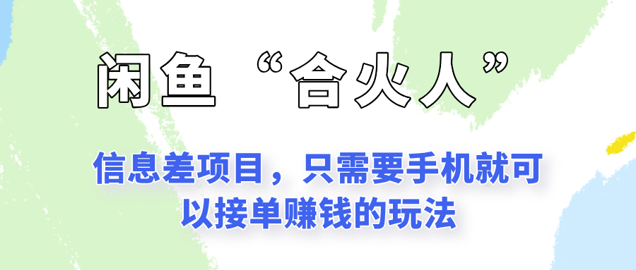 闲鱼“合火人”玩法，一个只需要手机就能赚钱的小项目-人人创业优云网，国内各种创业项目下载网站