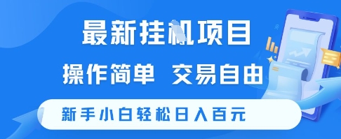 最新挂G项目，操作简单，交易自由，新手小白轻松日入100+【揭秘】-人人创业优云网，国内各种创业项目下载网站