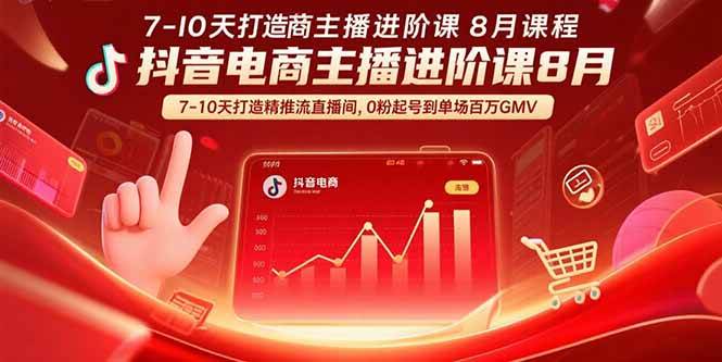 （15718期）抖音电商主播进阶课8月 7-10天打造精准推流直播间，0粉起号到单场百万GMV-人人创业优云网，国内各种创业项目下载网站