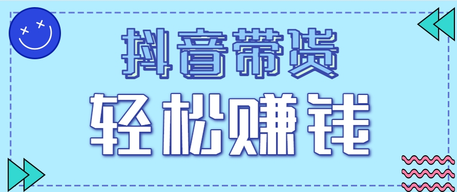 抖音带货拉新玩法，20元一单，没有门槛！抓紧上车吃肉-人人创业优云网，国内各种创业项目下载网站
