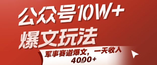 公众号10W+爆文玩法，军事赛道爆文，一天收入1k+，小白入手最快的项目-人人创业优云网，国内各种创业项目下载网站