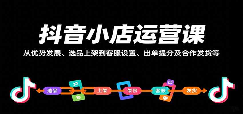 抖音小店运营课，从优势发展、选品上架到客服设置、出单提分及合作发货等-人人创业优云网，国内各种创业项目下载网站