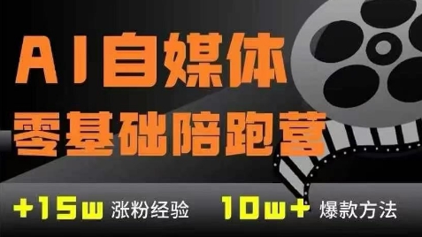 AI自媒体0基础到稳定变现训练营，7大模块带你实现AI自媒体变现-人人创业优云网，国内各种创业项目下载网站