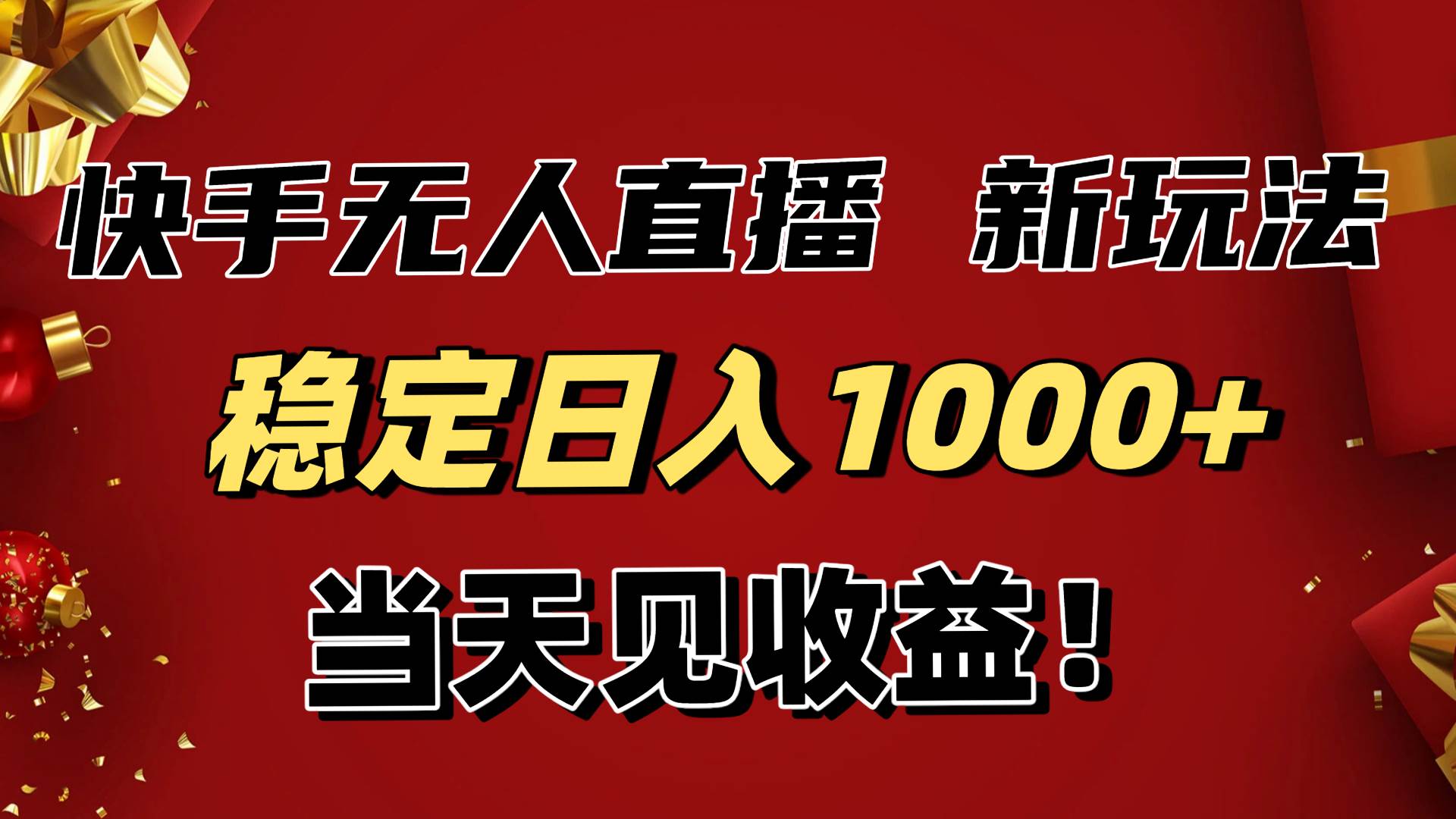 （16610期）稳定日入1000+！快手无人直播带货新玩法，当天见收益！小白轻松躺赚-人人创业优云网，国内各种创业项目下载网站