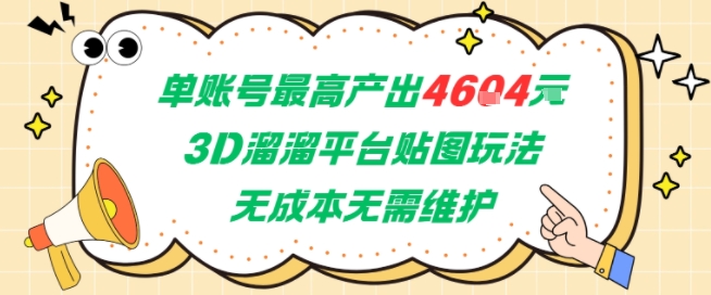 单账号最高产出4604，3D溜溜平台贴图玩法，无成本无需维护，兼职副业最稳项目-人人创业优云网，国内各种创业项目下载网站
