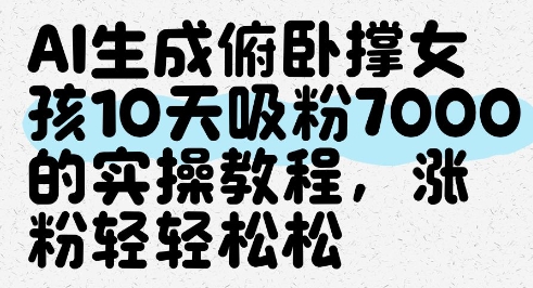 AI生成俯卧撑女孩，10天吸粉7000的实操教程，涨粉轻轻松松-人人创业优云网，国内各种创业项目下载网站