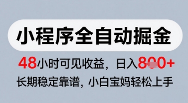 微信小程序全自动掘金，快速见收益，长期稳定靠谱，零基础友好，日入8张【揭秘】-人人创业优云网，国内各种创业项目下载网站