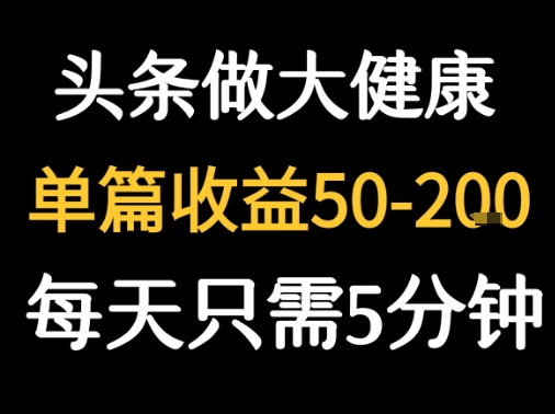 每天5分钟，用今日头条创作大健康图文 单篇收益50-2张-人人创业优云网，国内各种创业项目下载网站