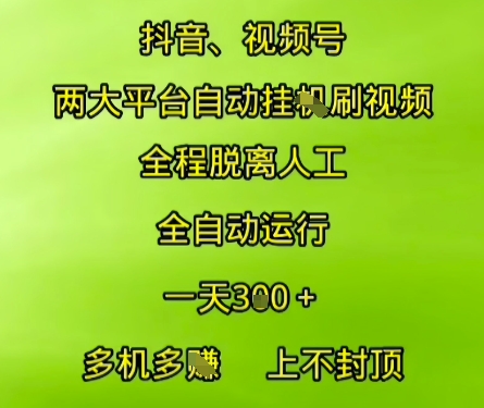 抖音视频号两大平台自动运行，全程脱离人工，自动获取收益，一天3张+，多机多挣，上不封顶【揭秘】-人人创业优云网，国内各种创业项目下载网站