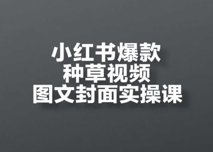 小红书爆款种草视频图文封面实操课，开店、选品、引流、变现全流程-人人创业优云网，国内各种创业项目下载网站