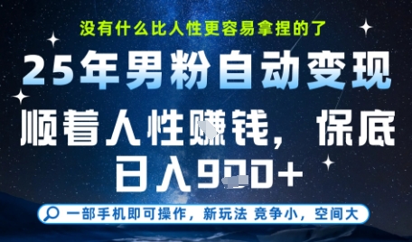 没什么比顺着人性挣钱更简单的了，男粉全自动变现，保底日入9张+【揭秘】-人人创业优云网，国内各种创业项目下载网站