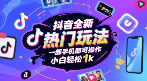 抖音全新热门玩法，一部手机即可操作，小白轻松1k【揭秘】-人人创业优云网，国内各种创业项目下载网站