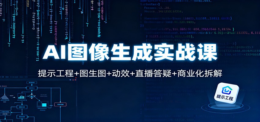 AI图像生成实战课：提示工程+图生图+动效+直播答疑+商业化拆解-人人创业优云网，国内各种创业项目下载网站