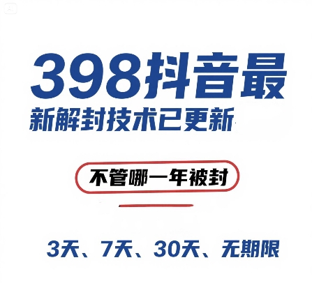 （15089期）外面在卖398的抖音最新解封技术，禁言的不管哪一年被封，3天，7天，30天，无期限的都可以-人人创业优云网，国内各种创业项目下载网站