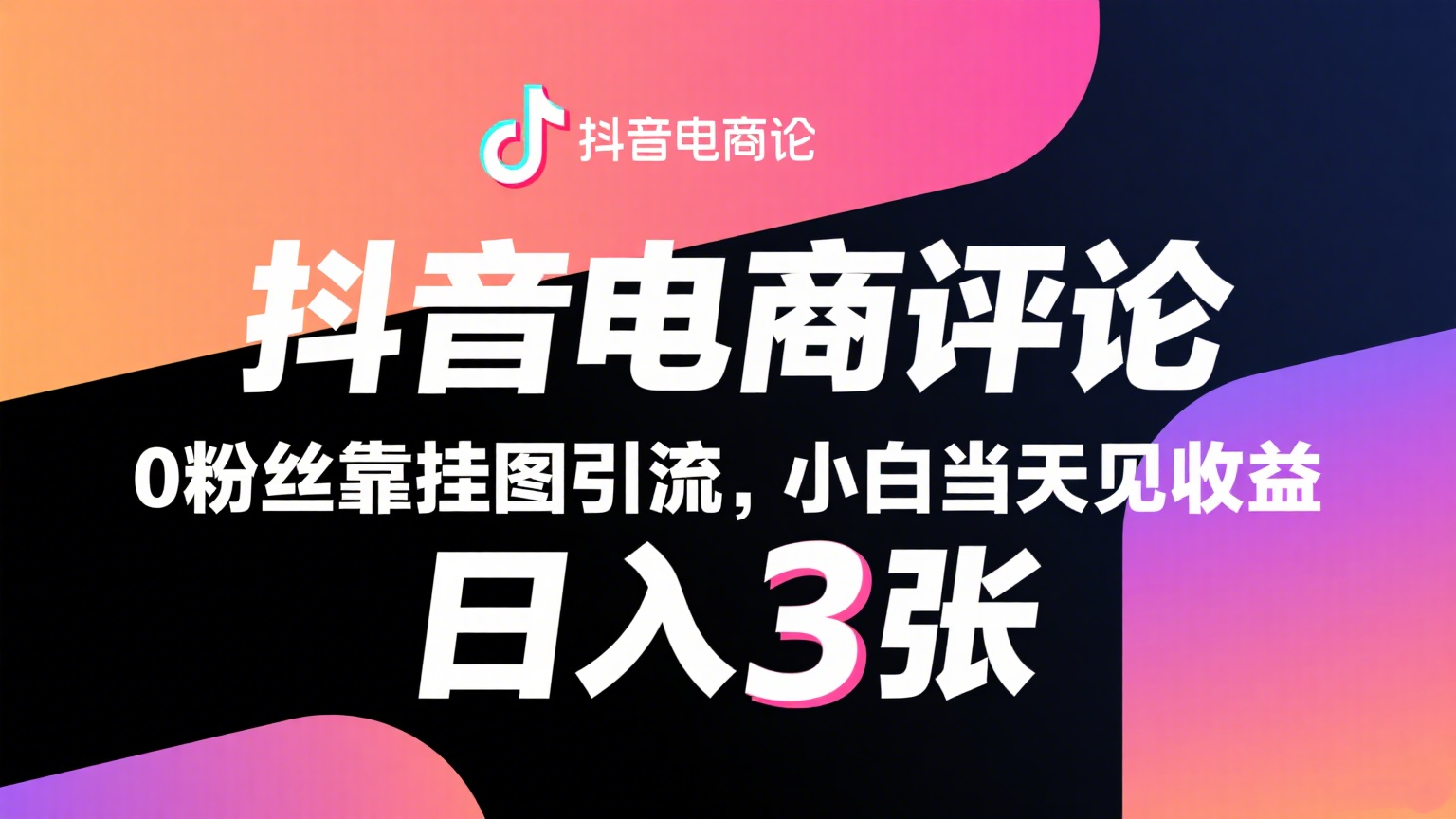 抖音电商评论，0粉丝靠挂图引流，被动赚抖音搜索佣金，小白当天见收益，日入300+-人人创业优云网，国内各种创业项目下载网站