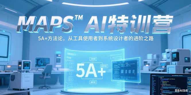 （15215期）MAPSAI特训营，掌握 5A+方法论，从工具使用者到系统设计者的进阶之路-人人创业优云网，国内各种创业项目下载网站