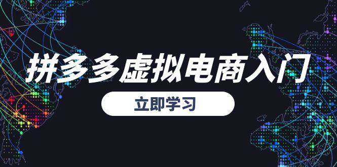 （15158期）拼多多虚拟电商入门，精准选品方法论，无货源模式起盘技巧-人人创业优云网，国内各种创业项目下载网站