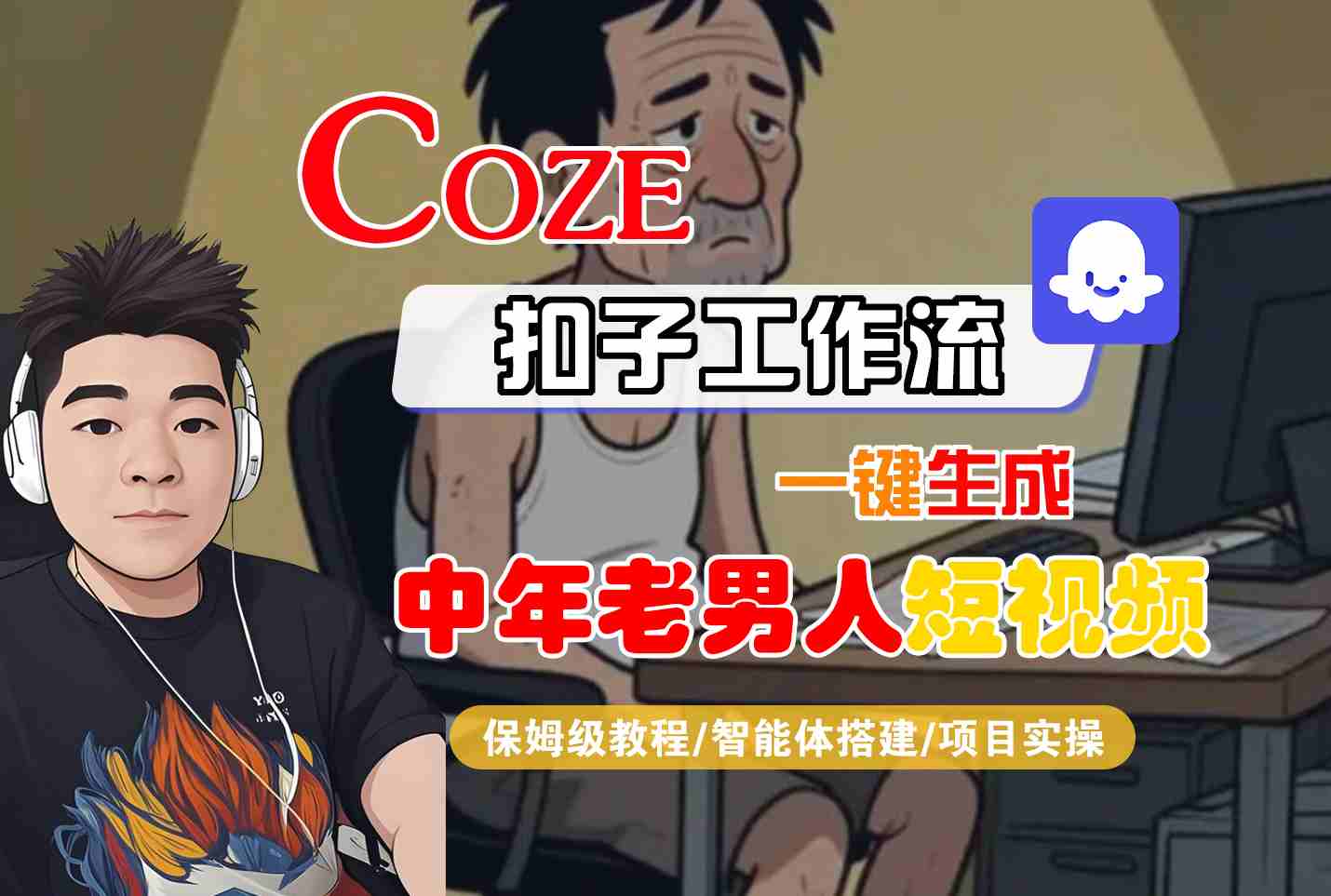 COZE扣子工作流一键生成中年老男人短视频，保姆级教程-智能体搭建-项目实操-人人创业优云网，国内各种创业项目下载网站