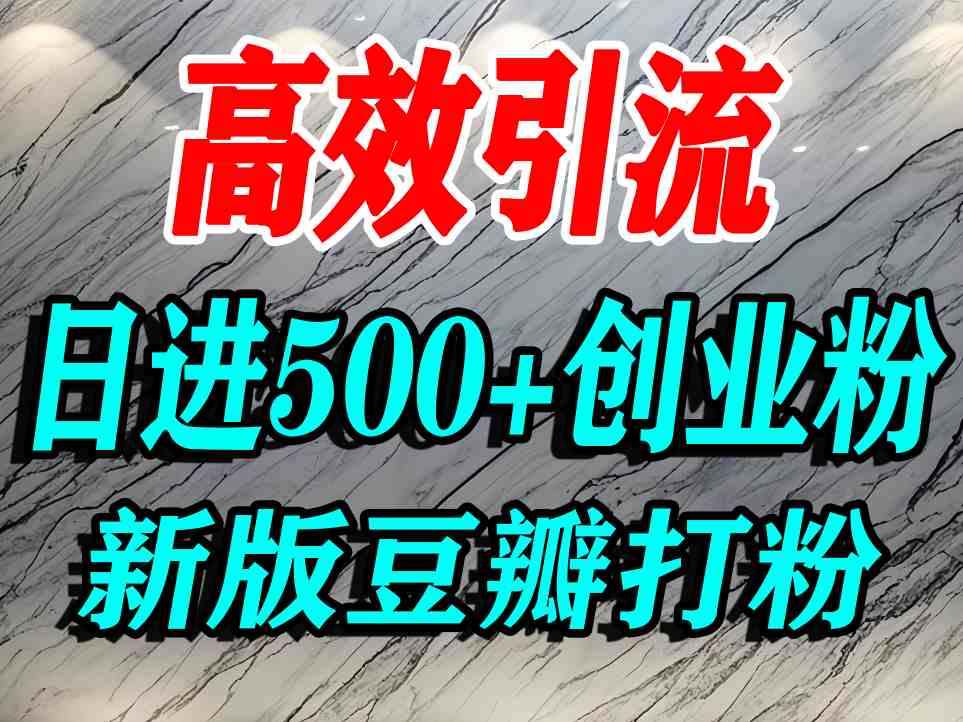 豆瓣打精准创业粉，老平台有老平台优势，努力做日进500+流量不是问题-人人创业优云网，国内各种创业项目下载网站